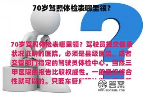 70岁驾照体检表哪里领？