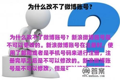 为什么改不了微博账号？