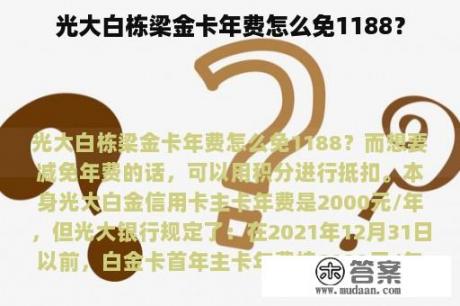 光大白栋梁金卡年费怎么免1188？