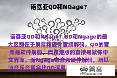 诺基亚QD和NGage？