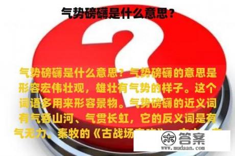 气势磅礴是什么意思？