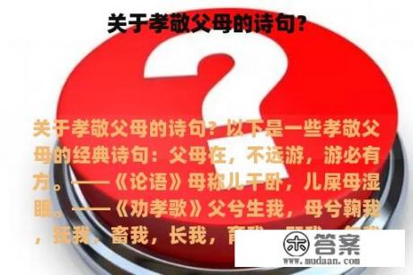 关于孝敬父母的诗句？