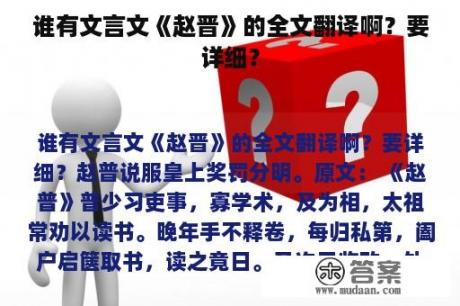 谁有文言文《赵晋》的全文翻译啊？要详细？