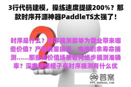 3行代码建模，操练速度提拔200%？那款时序开源神器PaddleTS太强了！