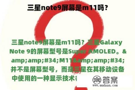 三星note9屏幕是m11吗？