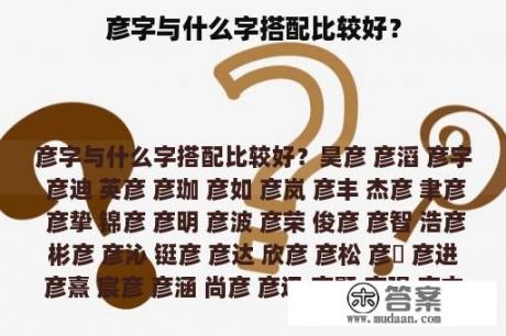 彦字与什么字搭配比较好？