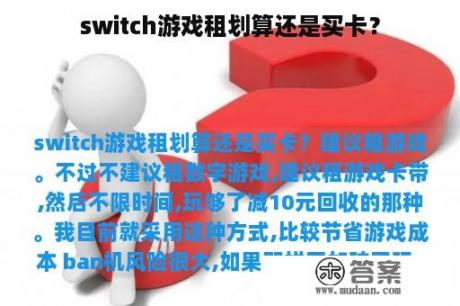 switch游戏租划算还是买卡？