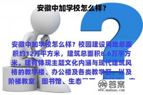 安徽中加学校怎么样？