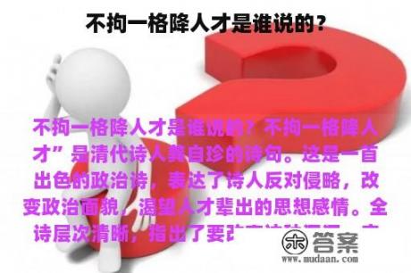 不拘一格降人才是谁说的？