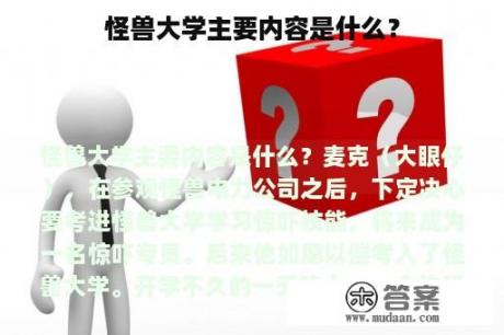 怪兽大学主要内容是什么？