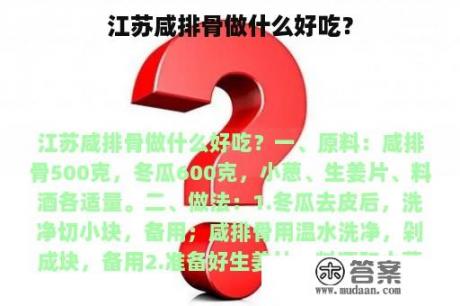 江苏咸排骨做什么好吃？