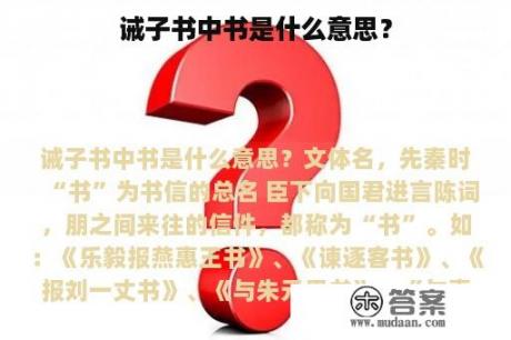 诫子书中书是什么意思？