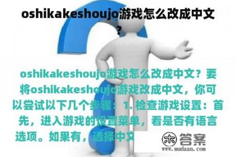 oshikakeshoujo游戏怎么改成中文？