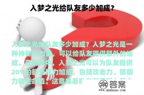 入梦之光给队友多少加成？