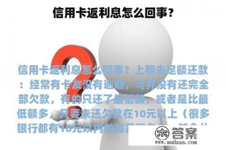 信用卡返利息怎么回事？