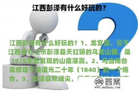 江西彭泽有什么好玩的？