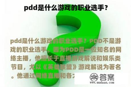 pdd是什么游戏的职业选手？