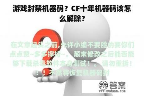 游戏封禁机器码？CF十年机器码该怎么解除？