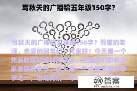 写秋天的广播稿五年级150字？