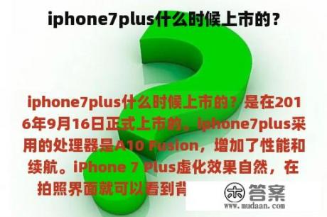 iphone7plus什么时候上市的？