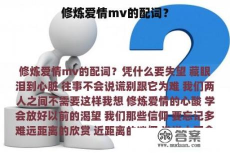 修炼爱情mv的配词？