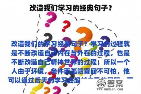 改造我们学习的经典句子？