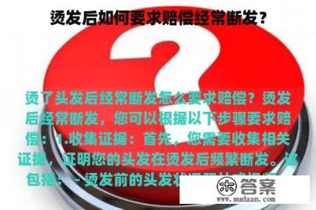 烫发后如何要求赔偿经常断发？