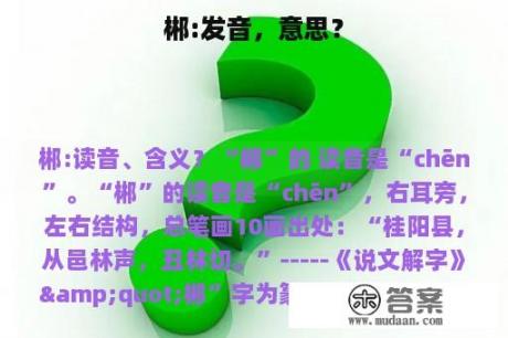 郴:发音，意思？