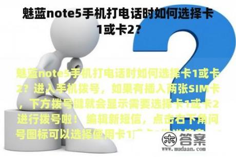 魅蓝note5手机打电话时如何选择卡1或卡2？