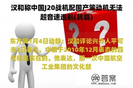 汉和称中国J20战机配国产策动机无法超音速巡航(转载)