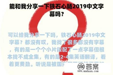 能和我分享一下铁石心肠2019中文字幕吗？