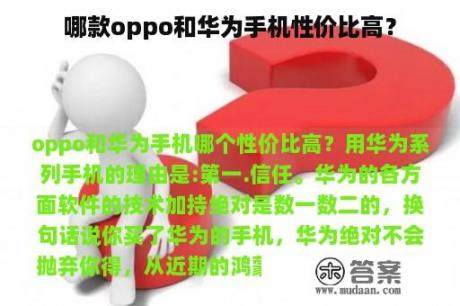 哪款oppo和华为手机性价比高？