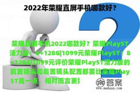 2022年荣耀直屏手机哪款好？