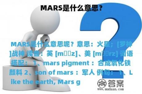 MARS是什么意思？