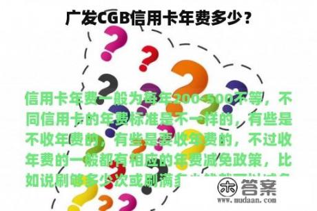 广发CGB信用卡年费多少？