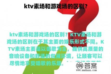 ktv素场和游戏场的区别？