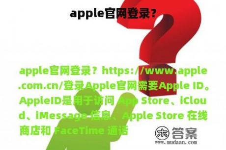 apple官网登录? apple官网登录?