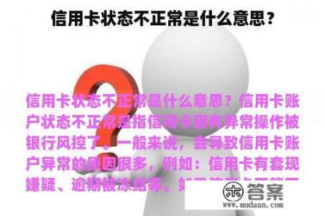 信用卡状态不正常是什么意思？