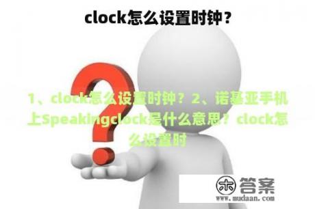 clock怎么设置时钟？