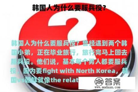 韩国人为什么要服兵役？