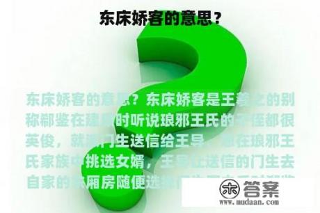 东床娇客的意思？