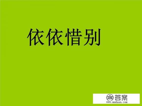 表示朋友间依依惜别的诗有哪些？