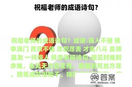 祝福老师的成语诗句？