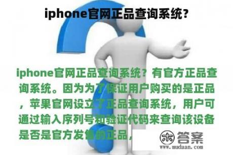 iphone官网正品查询系统？