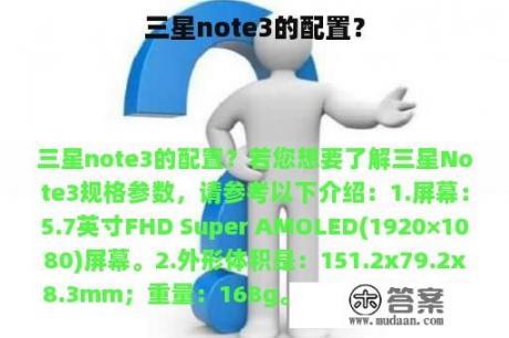 三星note3的配置？