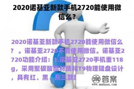 2020诺基亚新款手机2720能使用微信么？