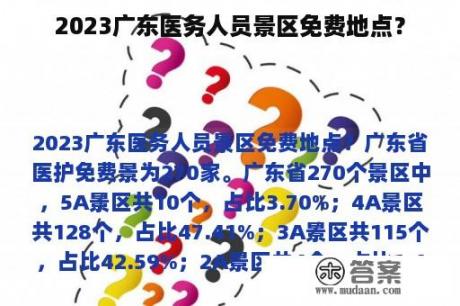 2023广东医务人员景区免费地点？