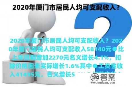 2020年厦门市居民人均可支配收入？