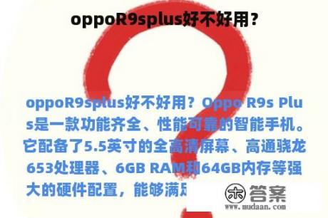 oppoR9splus好不好用？