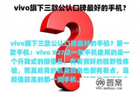 vivo旗下三款公认口碑最好的手机？